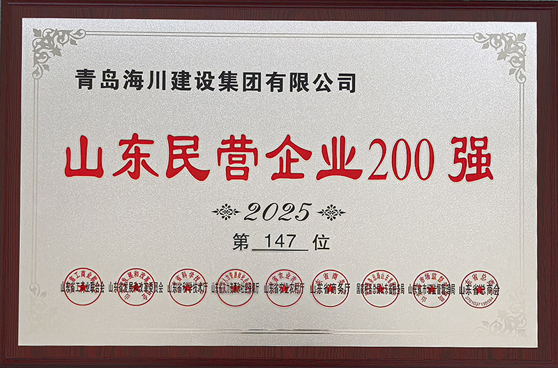 1、青島海川建設(shè)榮登2025山東民營企業(yè)200強(qiáng).jpg